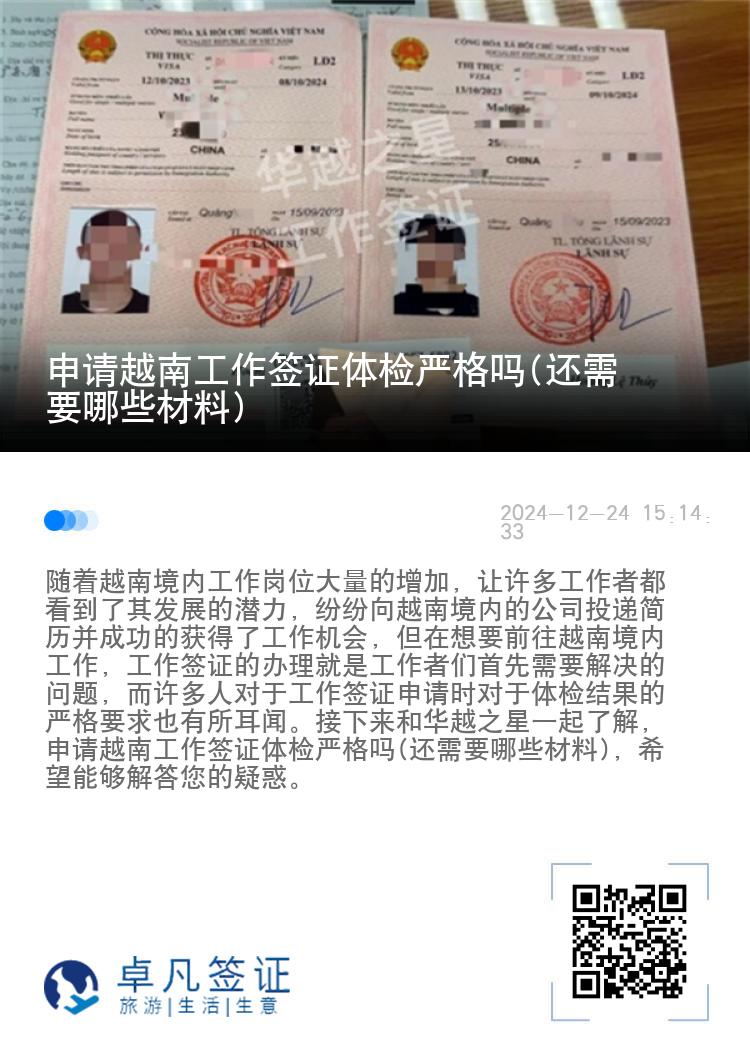 申请越南工作签证体检严格吗(还需要哪些材料)