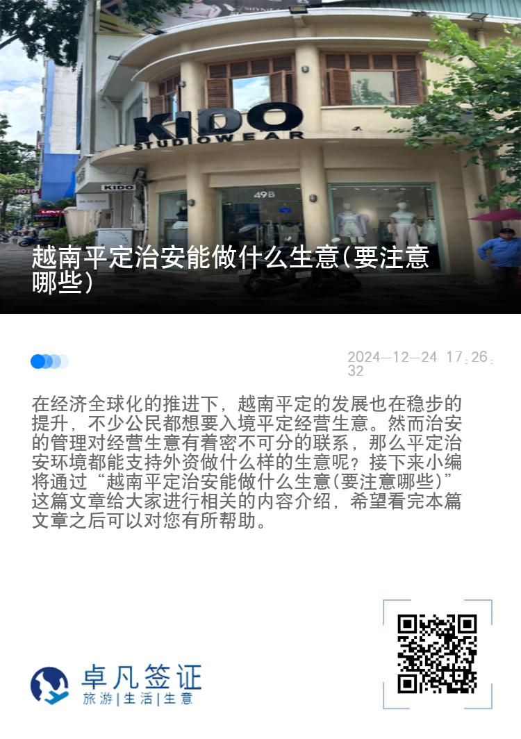 越南平定治安能做什么生意(要注意哪些)