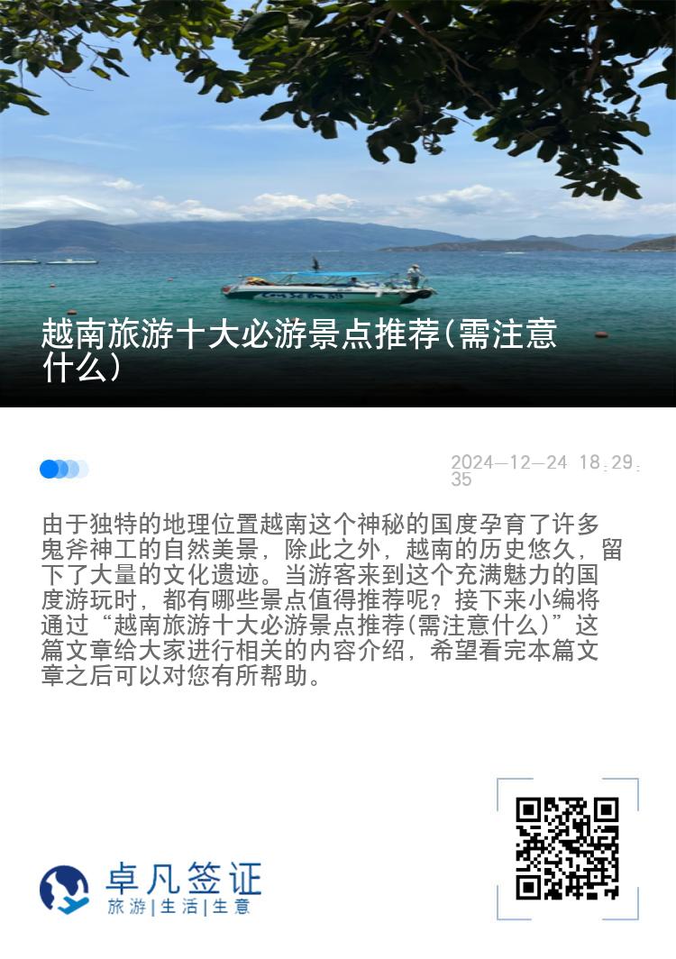 越南旅游十大必游景点推荐(需注意什么)