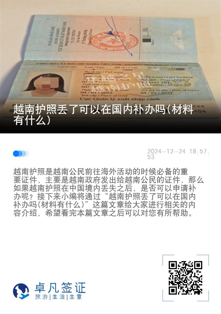 越南护照丢了可以在国内补办吗(材料有什么)