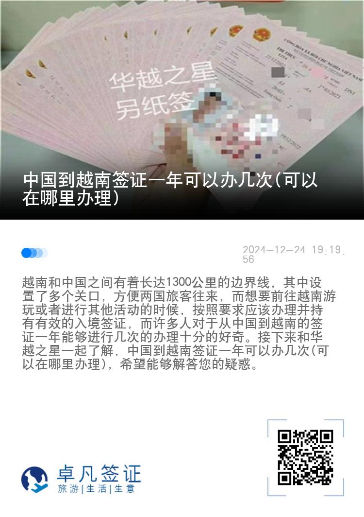 中国到越南签证一年可以办几次(可以在哪里办理)