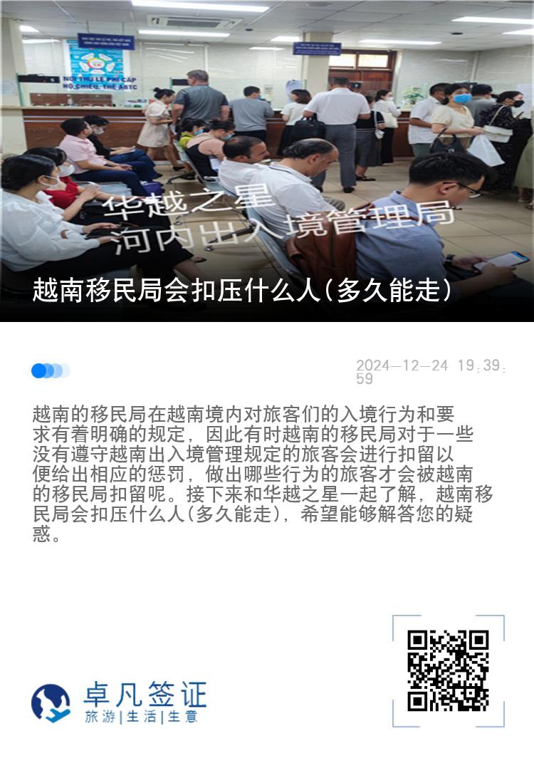 越南移民局会扣压什么人(多久能走)