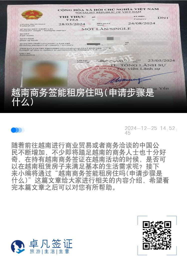 越南商务签能租房住吗(申请步骤是什么)