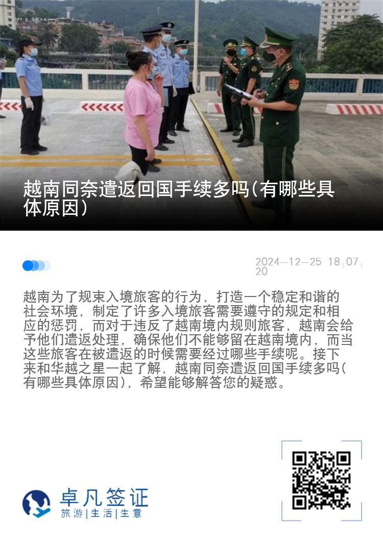 越南同奈遣返回国手续多吗(有哪些具体原因)
