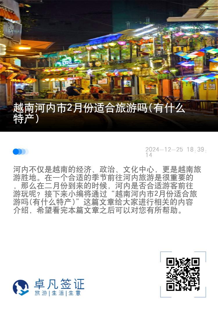 越南河内市2月份适合旅游吗(有什么特产)