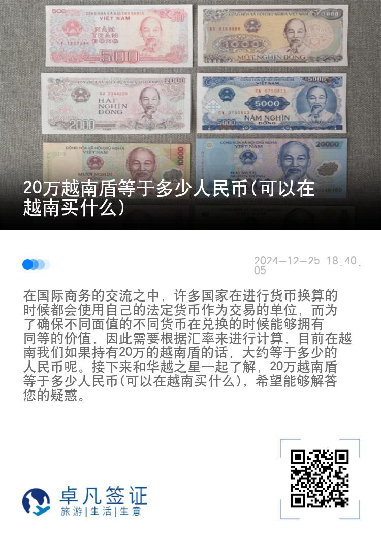 20万越南盾等于多少人民币(可以在越南买什么)