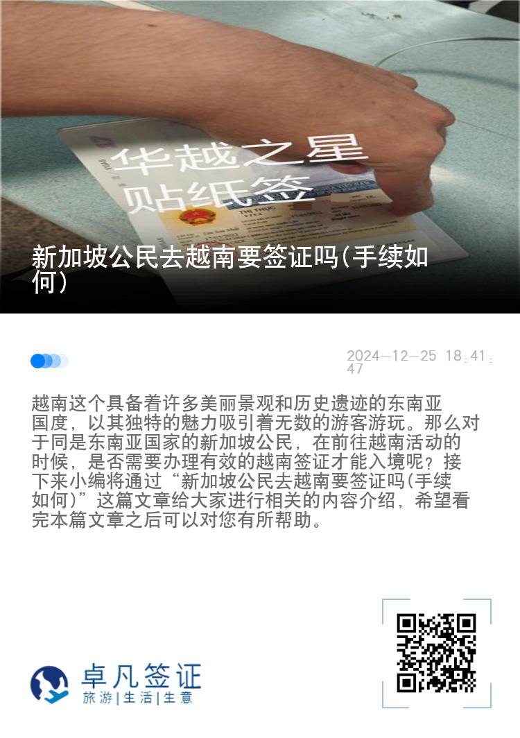 新加坡公民去越南要签证吗(手续如何)