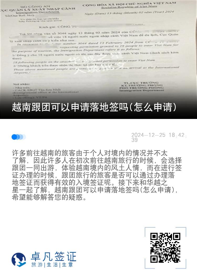 越南跟团可以申请落地签吗(怎么申请)