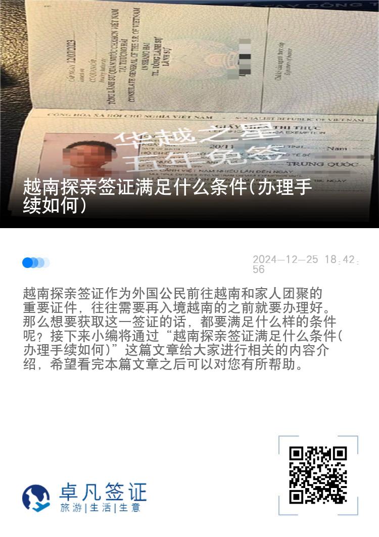 越南探亲签证满足什么条件(办理手续如何)