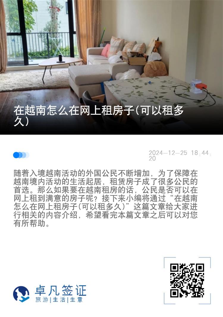 在越南怎么在网上租房子(可以租多久)