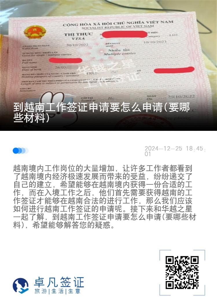 到越南工作签证申请要怎么申请(要哪些材料)