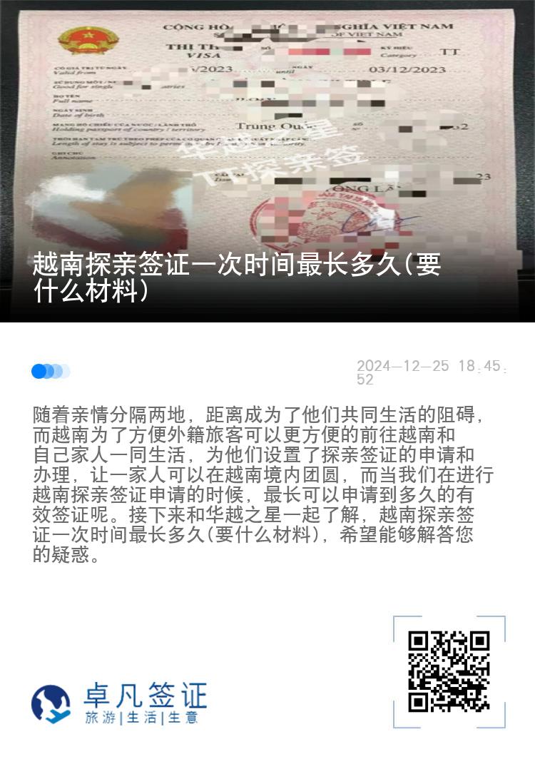 越南探亲签证一次时间最长多久(要什么材料)
