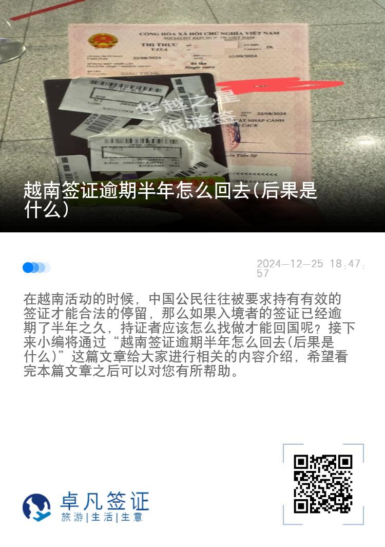 越南签证逾期半年怎么回去(后果是什么)