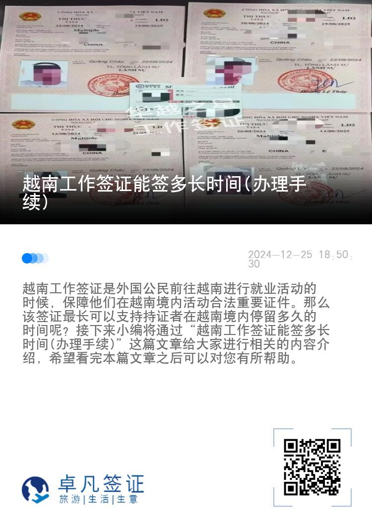 越南工作签证能签多长时间(办理手续)