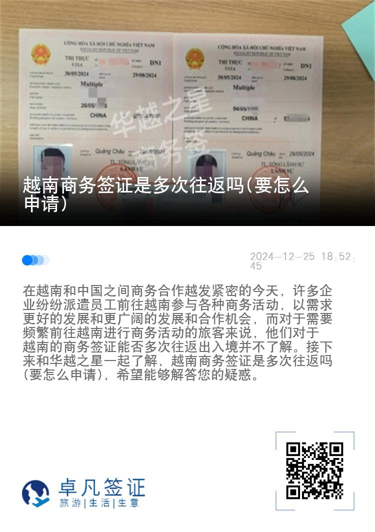 越南商务签证是多次往返吗(要怎么申请)
