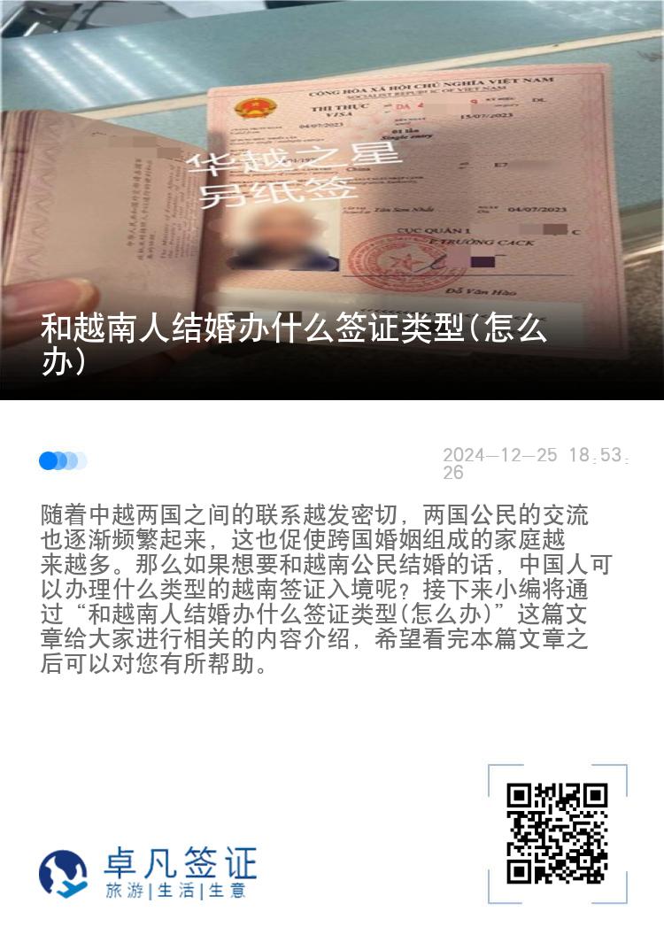和越南人结婚办什么签证类型(怎么办)