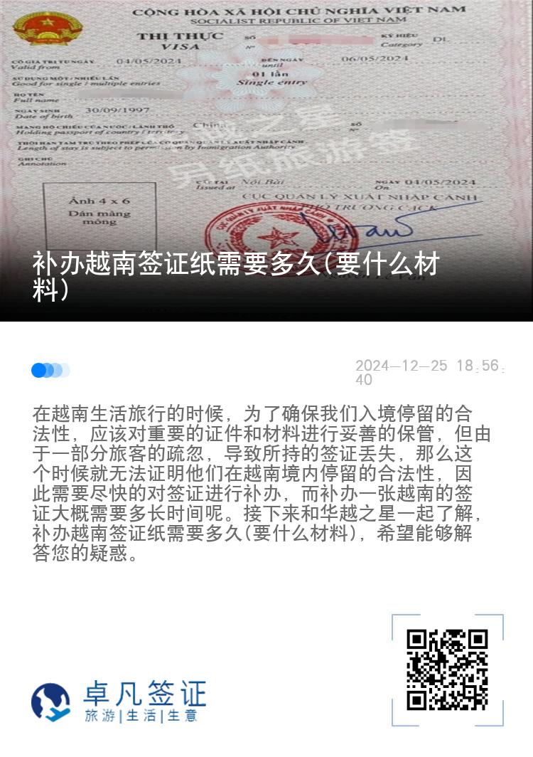 补办越南签证纸需要多久(要什么材料)