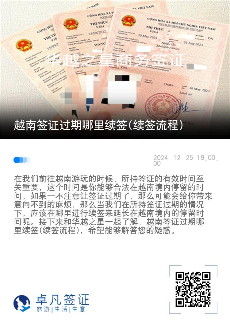 越南签证过期哪里续签(续签流程)