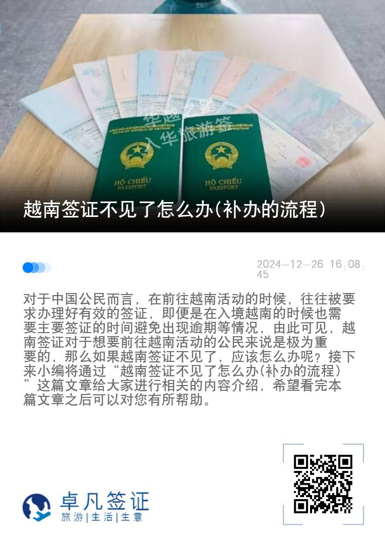 越南签证不见了怎么办(补办的流程)