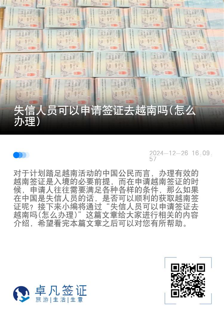 失信人员可以申请签证去越南吗(怎么办理)