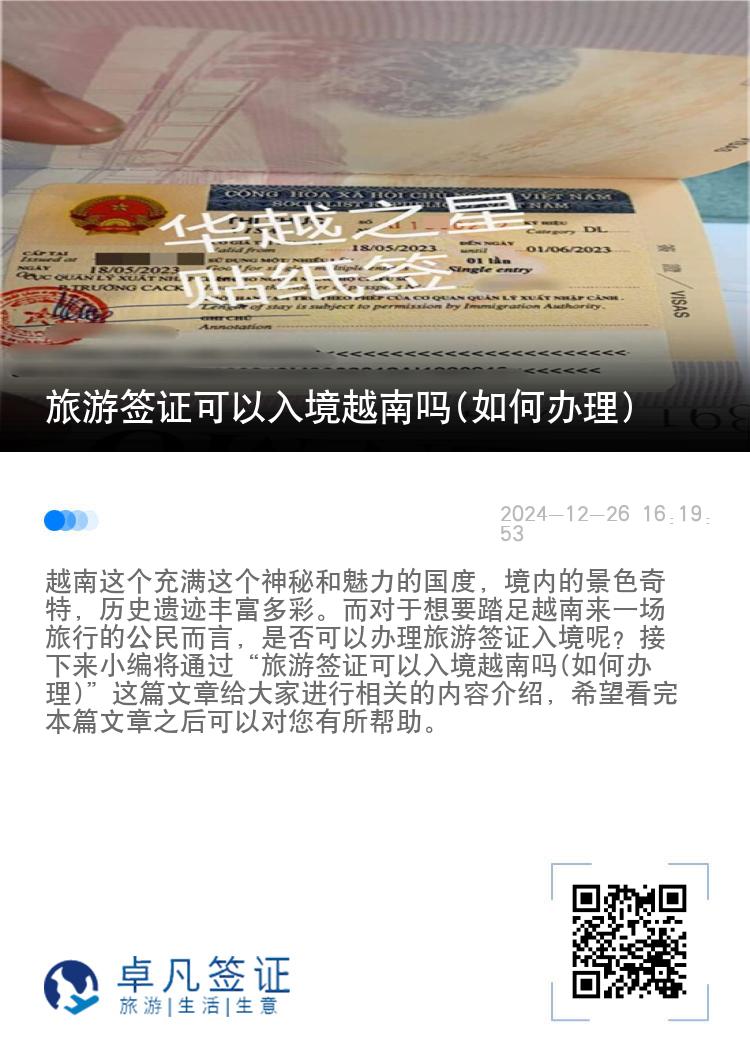 旅游签证可以入境越南吗(如何办理)