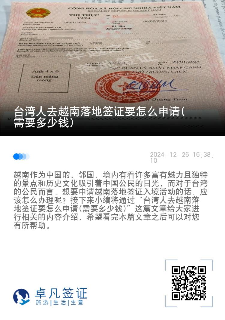 台湾人去越南落地签证要怎么申请(需要多少钱)