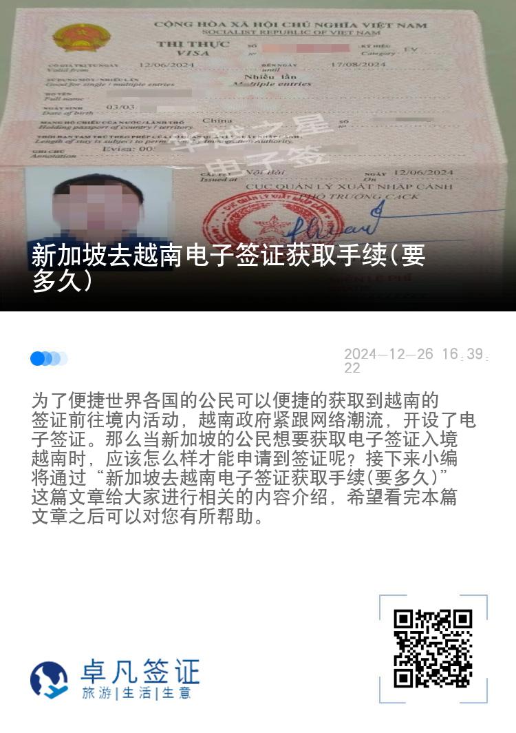 新加坡去越南电子签证获取手续(要多久)