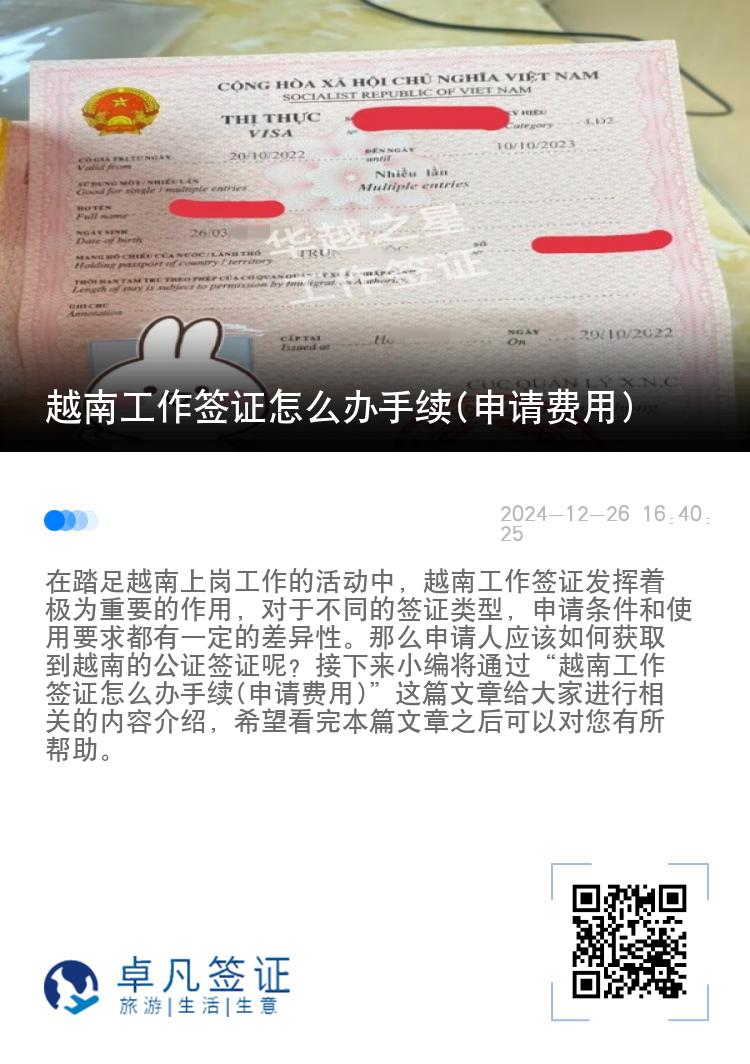 越南工作签证怎么办手续(申请费用)