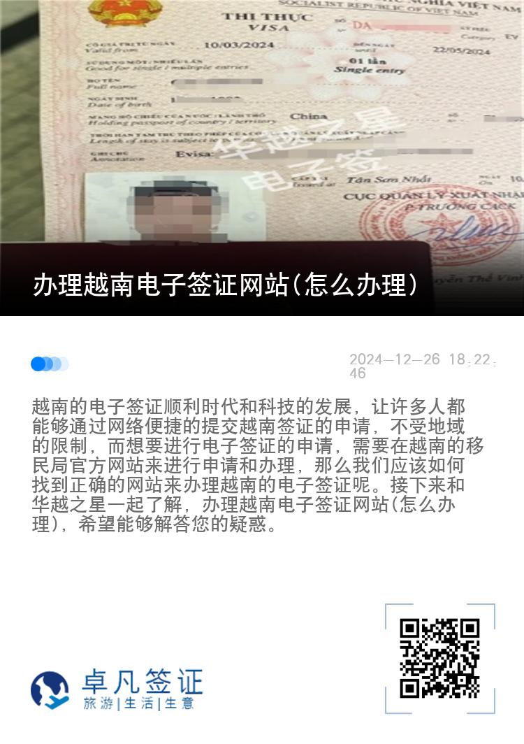 办理越南电子签证网站(怎么办理)