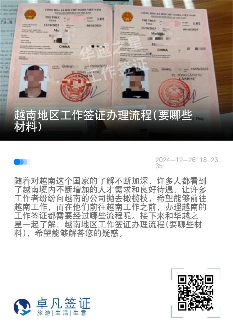 越南地区工作签证办理流程(要哪些材料)