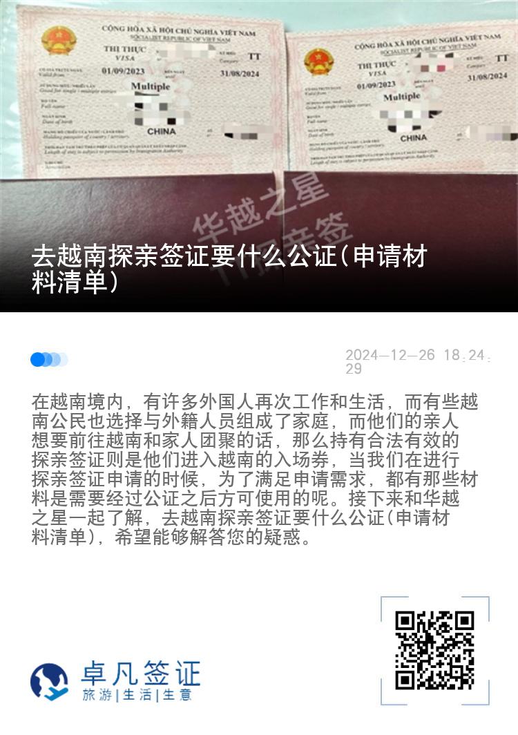 去越南探亲签证要什么公证(申请材料清单)