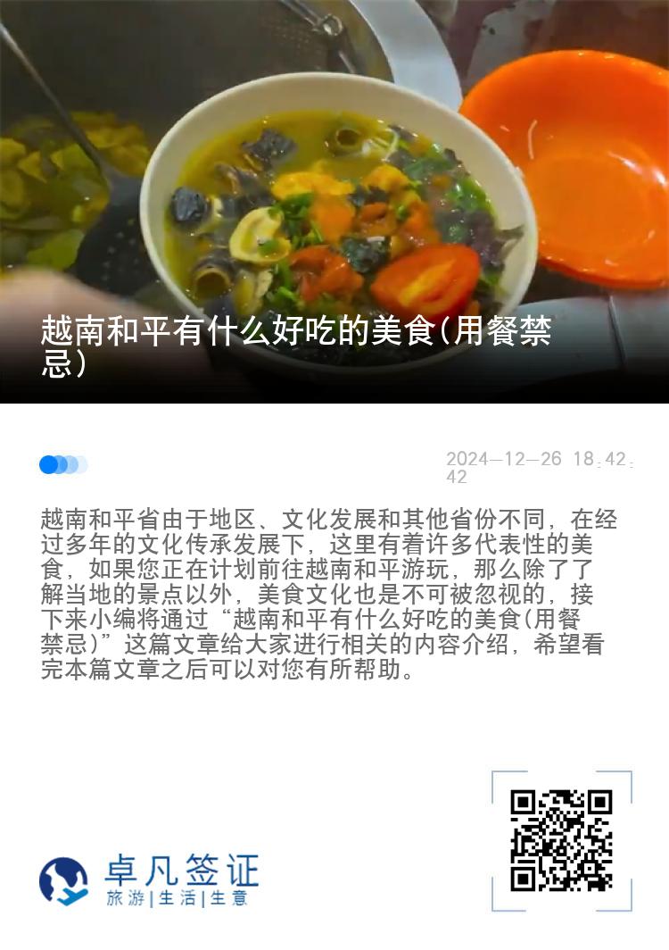 越南和平有什么好吃的美食(用餐禁忌)