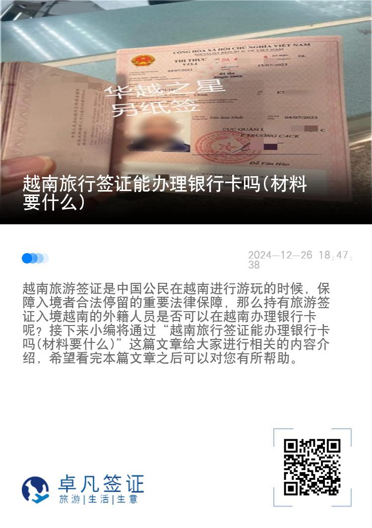 越南旅行签证能办理银行卡吗(材料要什么)