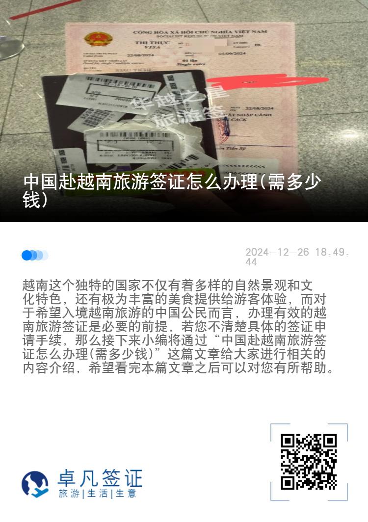 中国赴越南旅游签证怎么办理(需多少钱)