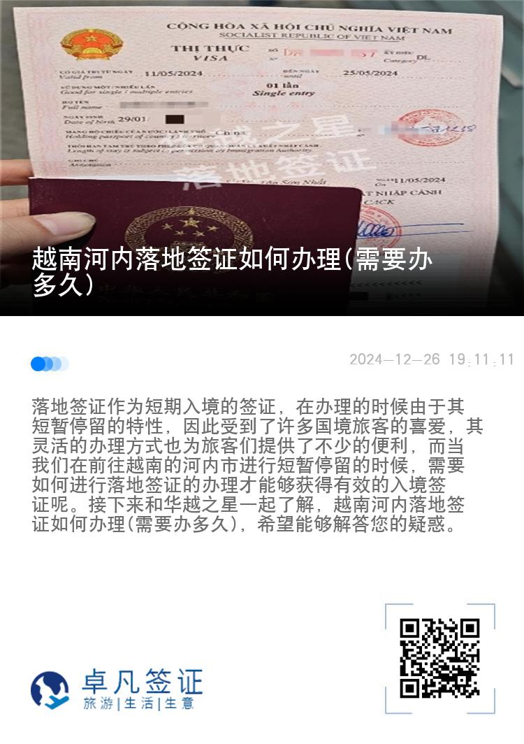 越南河内落地签证如何办理(需要办多久)