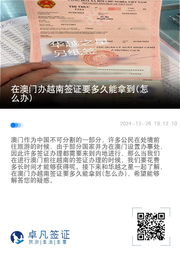 在澳门办越南签证要多久能拿到(怎么办)