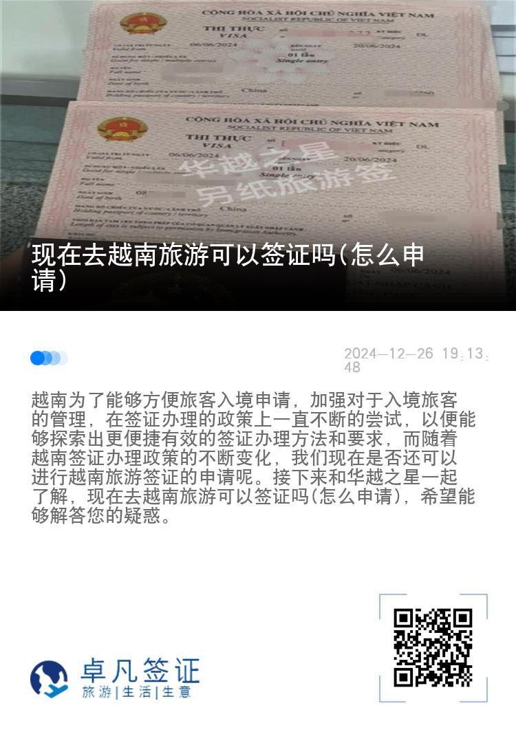 现在去越南旅游可以签证吗(怎么申请)