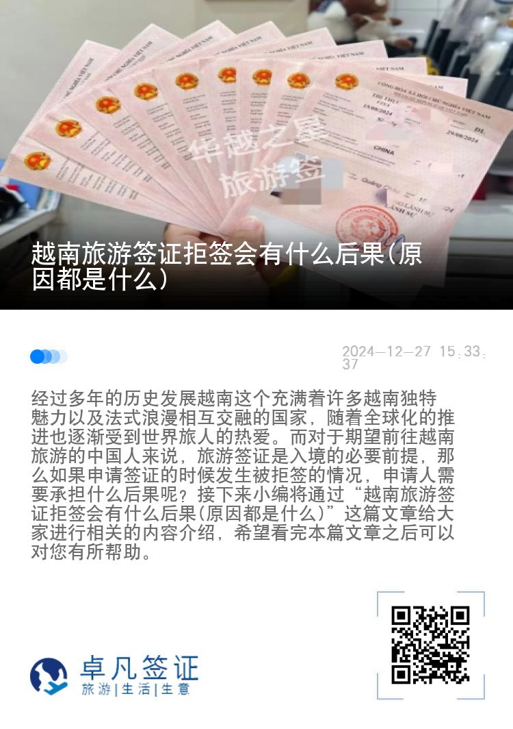 越南旅游签证拒签会有什么后果(原因都是什么)