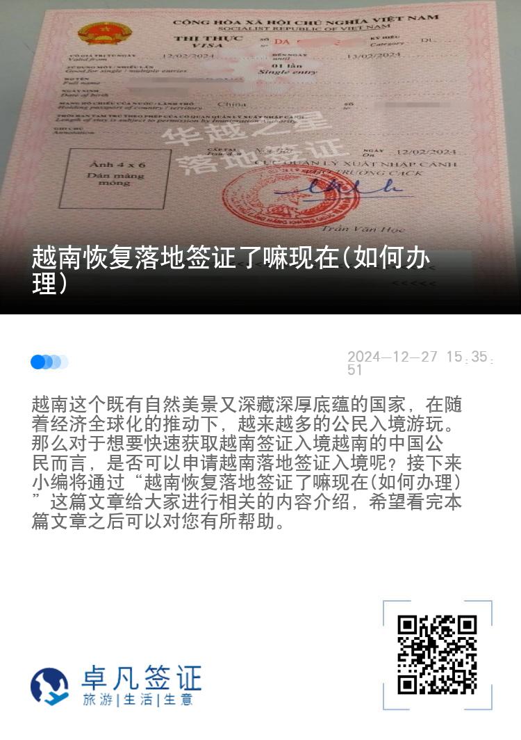 越南恢复落地签证了嘛现在(如何办理)