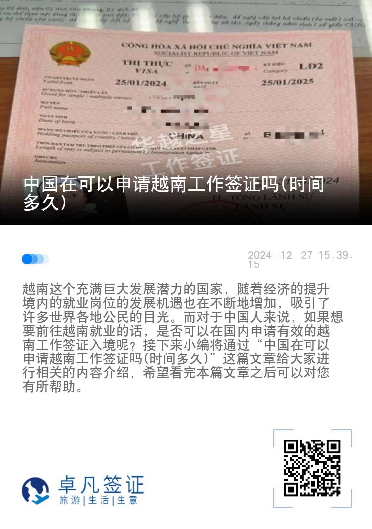 中国在可以申请越南工作签证吗(时间多久)