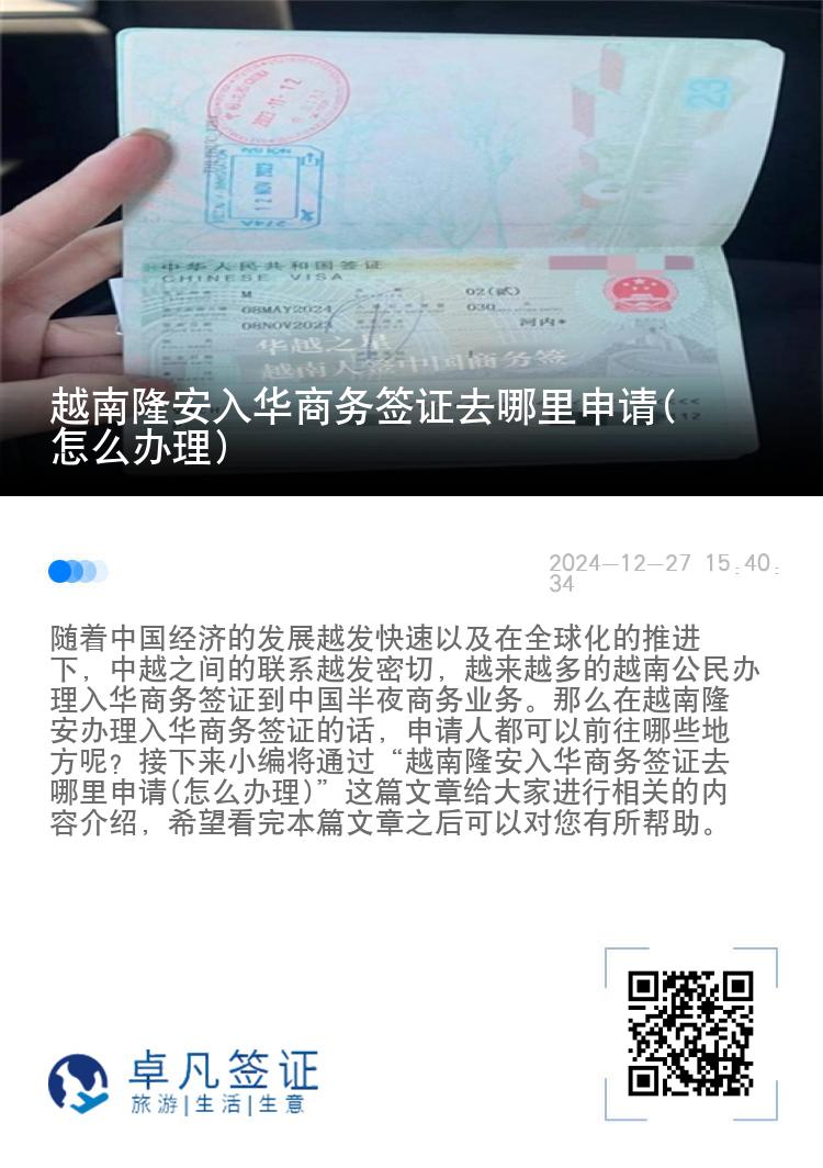 越南隆安入华商务签证去哪里申请(怎么办理)