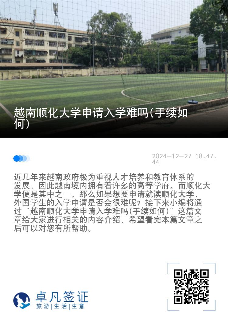 越南顺化大学申请入学难吗(手续如何)