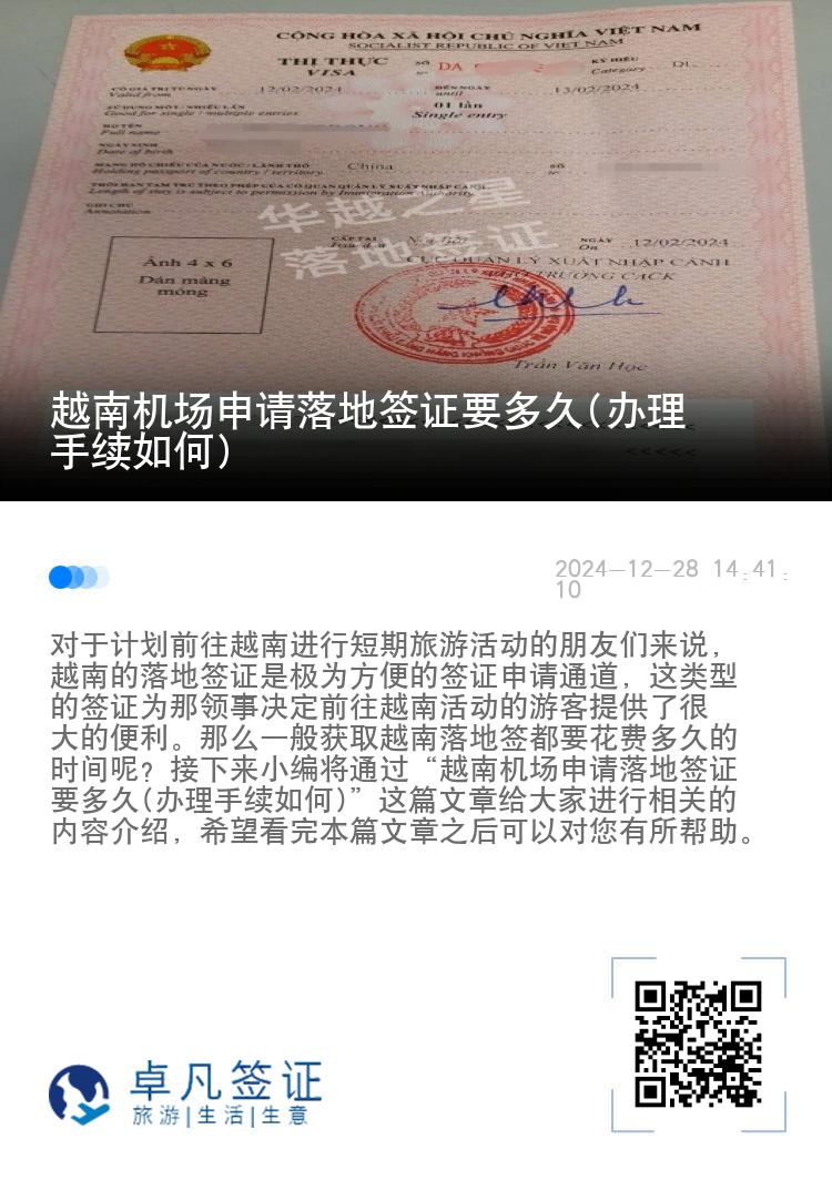 越南机场申请落地签证要多久(办理手续如何)