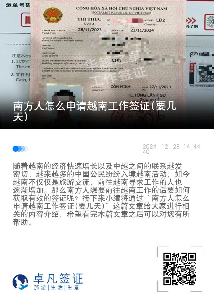南方人怎么申请越南工作签证(要几天)