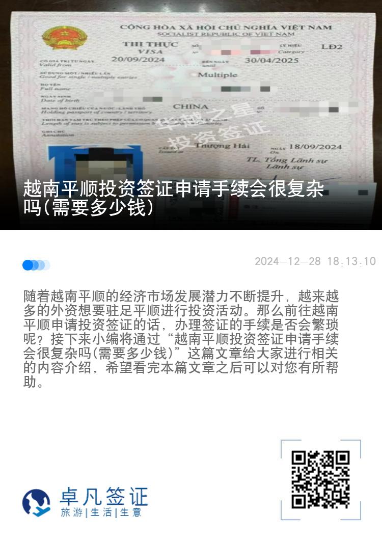 越南平顺投资签证申请手续会很复杂吗(需要多少钱)