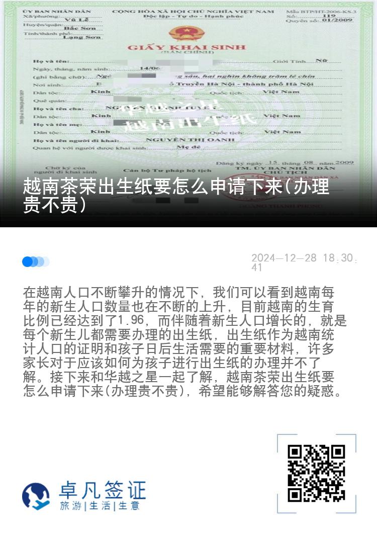 越南茶荣出生纸要怎么申请下来(办理贵不贵)