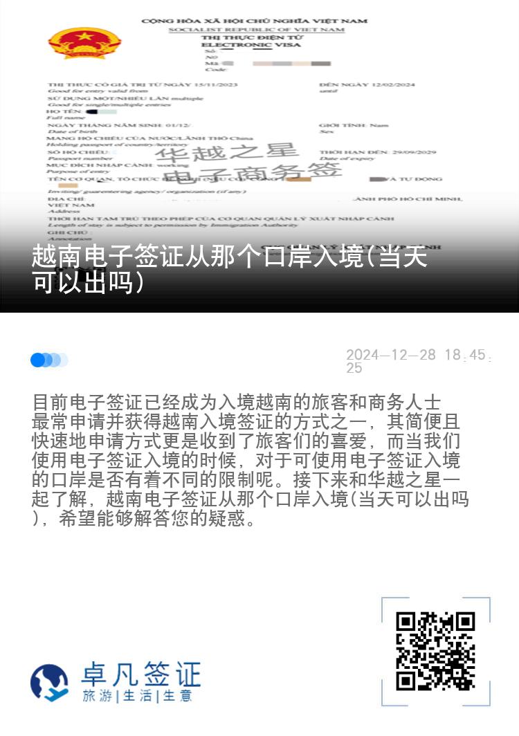 越南电子签证从那个口岸入境(当天可以出吗)