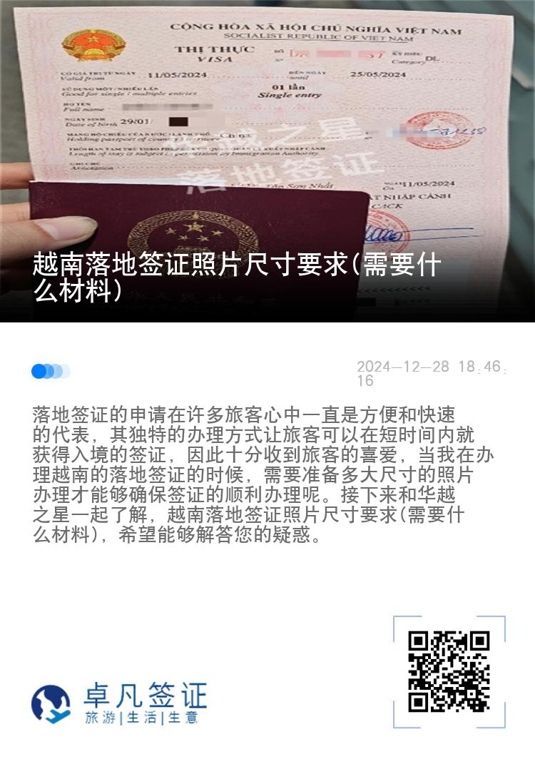 越南落地签证照片尺寸要求(需要什么材料)