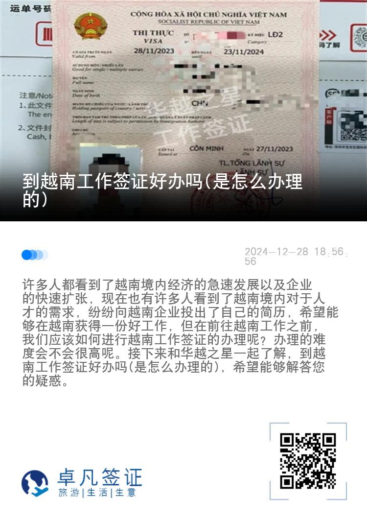 到越南工作签证好办吗(是怎么办理的)