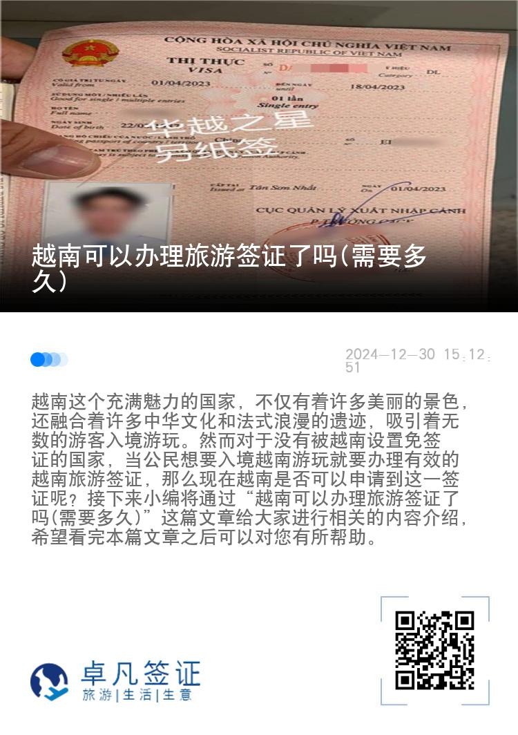 越南可以办理旅游签证了吗(需要多久)
